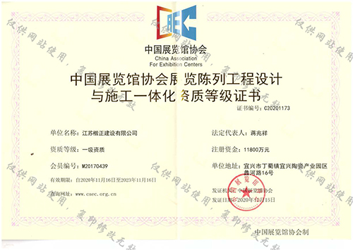中國展覽館協(xié)會(huì )展覽陳列工程設計與施工一體化資質(zhì)等級證書(shū).jpg