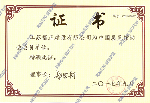 中國展覽館協(xié)會(huì )會(huì )員證書(shū).jpg