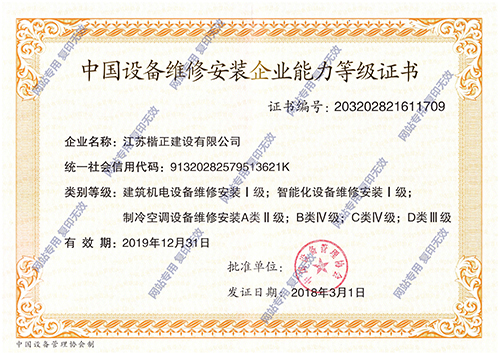 中國設備維修安裝企業(yè)能力等級證書(shū).jpg