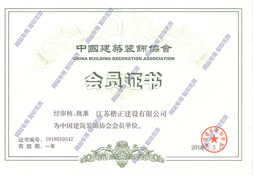 中國建筑裝飾協(xié)會(huì )會(huì )員證書(shū).jpg