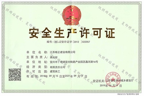 安全生產(chǎn)許可證.jpg