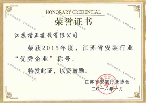 15安裝協(xié)會(huì )優(yōu)秀企業(yè)
