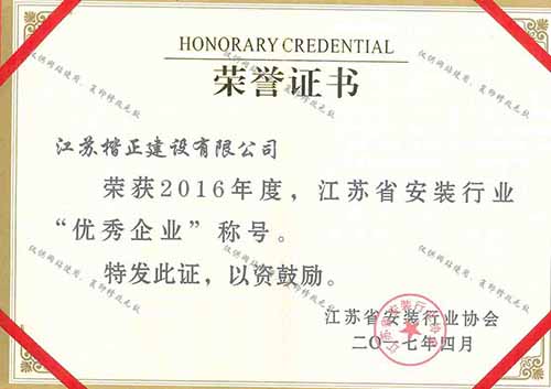 16安裝協(xié)會(huì )優(yōu)秀企業(yè)