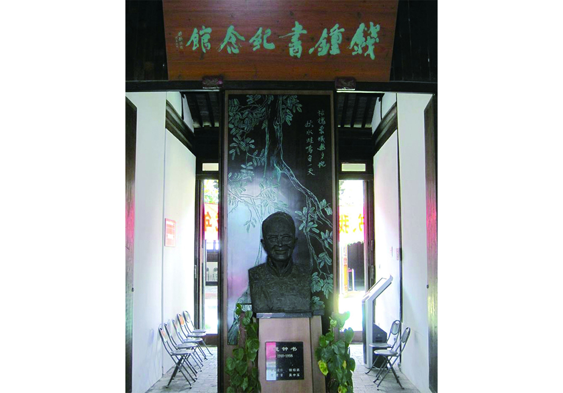 錢(qián)鐘書(shū)故居內裝飾布展工程.jpg