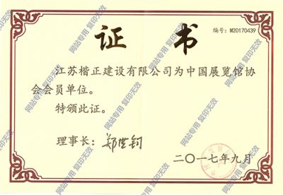 展覽協(xié)會(huì )證書(shū)