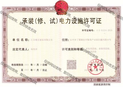 承裝（修、試）電力設施許可證.jpg